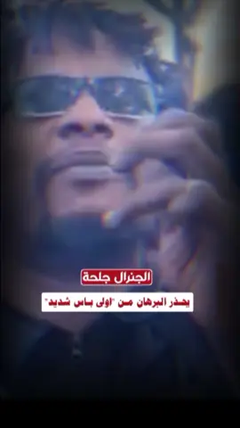 الجنرال جلحة يكشف عن خطة العام 2025 للمعارك  ويحذر البرهان من أولى بأس شديد #جديد_الجنرال_جلحة_2025  #سودانيز_تيك_توك_مشاهير_السودان🇸🇩 #اكسبلوووور #السودان #تشاد🇹🇩 #ليبيا #المانيا #السعودية #الترند  #حميدتي_من_زيك #الدعم_السريع  #الحدث_السوداني #جاهزية_سرعة_حسم_في_كل_مكان_و_زمان😎  #حميدتي_رجل_الفترة_الانتقالية  #الشعب_الصيني_ماله_حل😂😂  #sudanese_tiktok 