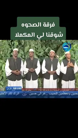 #مديح_سوداني#فرقة_الصحوة_السودانية#اللهم_صلي_على_نبينا_محمد💓🕋📿#مشاهير_تيك_توك#مشاهير_تيك_توك_السودان#السودان_اصل_الحضاره💙💙#اكسبلور_explore# 