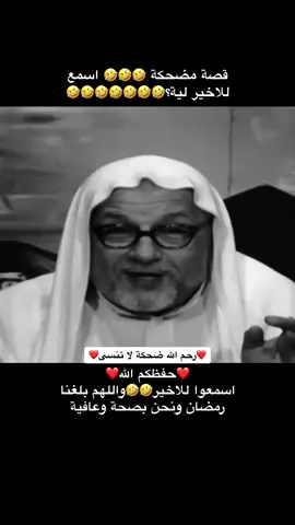 الشيخ الطنطاوي رحمة الله و قصة مضحكة 🤣🤣🤣 اسمع للاخير لية؟🤣🤣🤣🤣🤣🤣🤣#نضحك🤣سوا #السعودية #الخليج #مصر #اليمن #السودان #fyp #viral #fypシ゚ #طقطقة #ضحك #وناسة #اكسبلور #ترند #سليمان_الجبيلان 