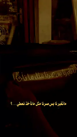 #ما تغيرنا بس صرنا مثل ماناخذ نعطي..؟#عبارات_دينيه #عبارات_جميلة_وقويه😉🖤 #اكسبلور 
