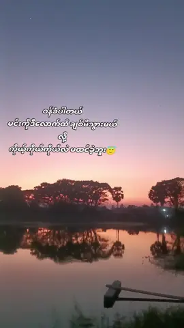 #foryoupage❤️❤️ #feelings #စာတို☯ 💔💔#တွေးပြီးမှတင်ပါ #မြင်ပါများပြီးချစ်ကျွမ်းဝင်အောင်လို့😜🤗 #viewတက်စမ်းကွာ👊 #ရောက်စမ်းfypပေါ်😒myanmartiktok #ရောက်စမ်းfypပေါ် 