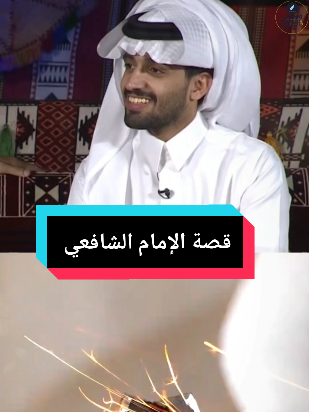 قصة الإمام الشافعي #ربيع_القحطاني #ربيع_يتحدث #قصة #قصص_واقعية #قصص_حقيقيه #قصة_جديدة #fyp #السعودية 
