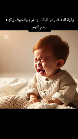 #الشعب_الصيني_ماله_حل😂😂 #الاطفال #طفل #beby #الحسد #العين #بيبي👼🏻💙 #اطفال_التيك_توك #رقية_شرعية #الاطفال 