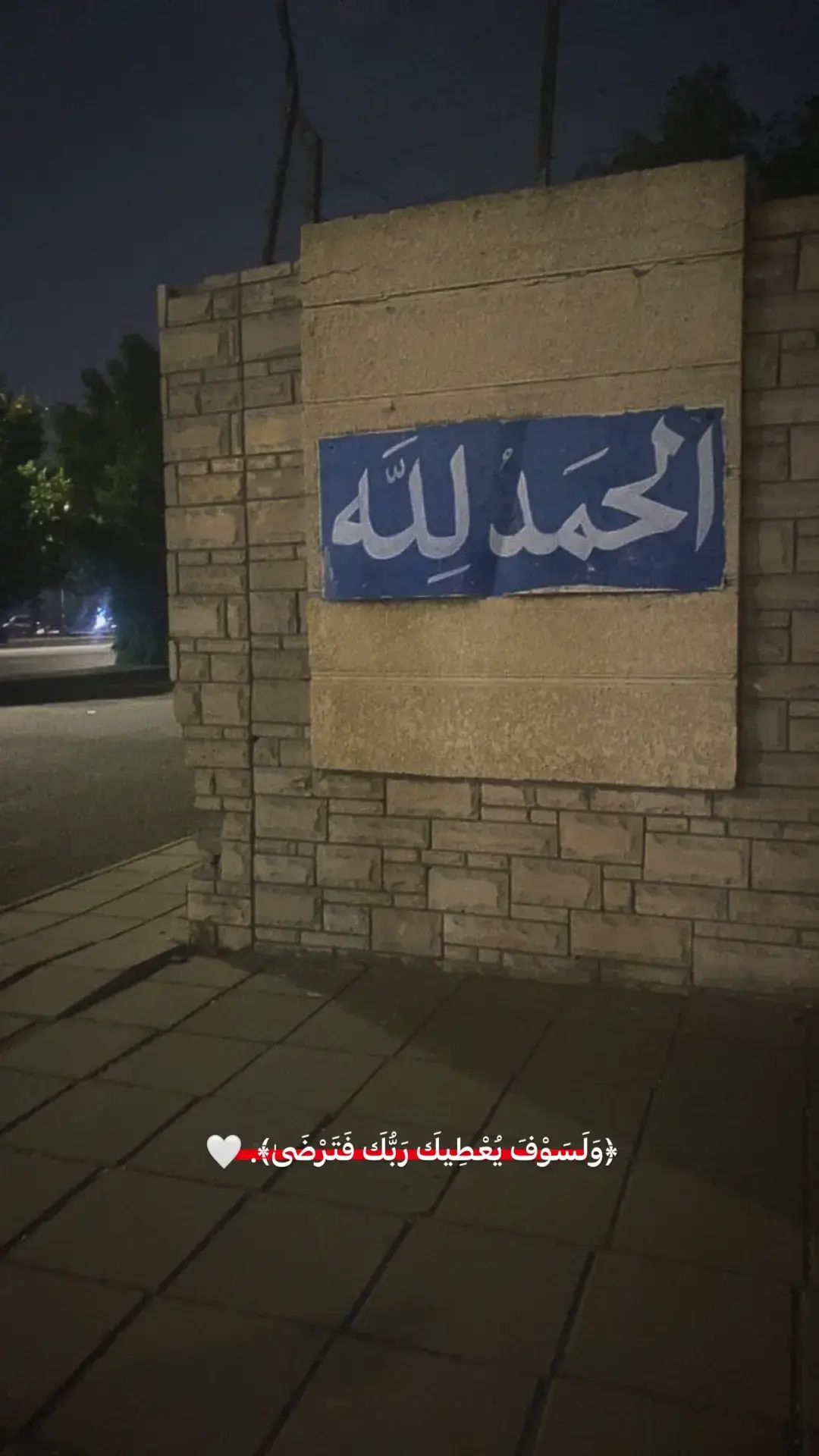 🤲💔#الحمدالله_علی_کل_حال❤#ستوريات_حزينة #ستورياتي_تصميمي #صوري 