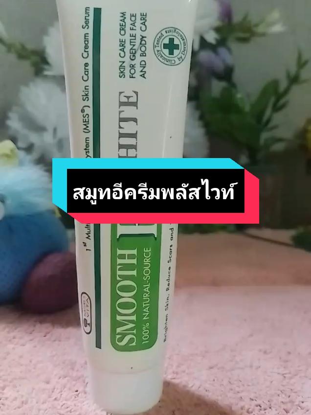 ครีมสำหรับริ้วรอย แผลเป็น ขาวเนียน #สมูทอีครีมพลัสไวท์  #สมูทอีครีม #สมูทอีครีมลดริ้วรอย  #สมูทอี  #tiktokshopครีเอเตอร์ 