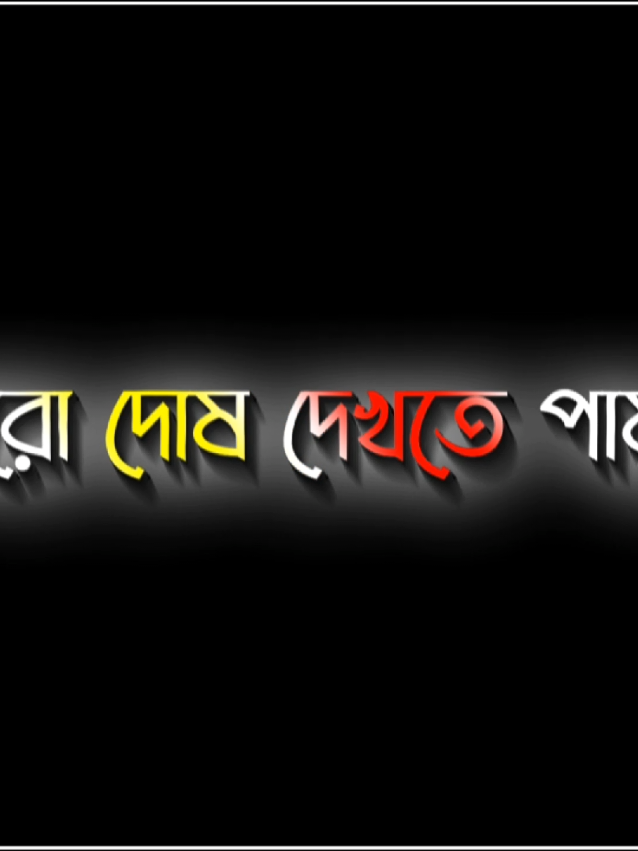 Post 166 I সে আমার মধ্যে এখন হাজারো দোষ দেখতে পায়...😔🥺🤗#foryou#foryoupage#videos 