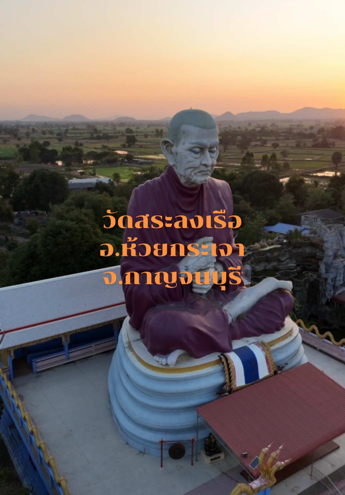 วัดสระลงเรือยามเย็น #เที่ยวกาญจนบุรี #เที่ยววัด #djimini4pro 