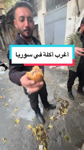 أكلة غريبة في شوارع دمسق😱 مين يعرفها؟ #explore #fylp> #fyl> #fyl # travel# #tiktok #tiktoker #tiktokuni #memes #trending #trending #foryoupage #explore #likeforlikes #travel #travellife #Abius #dz #dzpower #fyp #viral #dz #algeria #الجزائر #_الصيني_ماله_حل😂😂 #capcut #syria #سوريا #دمشق #سوريا_تركيا_العراق_السعودية_الكويت 
