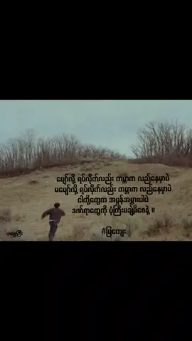 ပျော်လို့ ရပ်လိုက်လည်း ကမ္ဘာက လည်နေမှာပဲ မပျော်လို့ ရပ်လိုက်လည်း ကမ္ဘာက လည်နေမှာပဲ ငါတို့တွေက အမှုန်အမွှားပါပဲ ဒဏ်ရာတွေကို ပုံကြီးမချဲ့မိစေနဲ့ ။ #မြကျေး#capcut #ကဗျာ #CapCut #fyp 