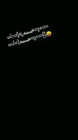 #ညတင်ရင် #veiwတတ်စမ်းကွာ  ငါ့friendတွေလာပြီ အကုန်ဘေးဖယ်ထား😝😅အကုန်ချစ်စရာလေးတေပါ @💀Êllia☠👻 @ခပ်ချေချေမလေး @𝐂𝐥𝐨𝐰𝐧┃လူရွှင်တော် @@zuezue @@ S.h.wai 