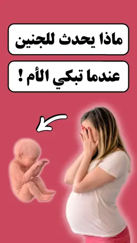 ماذا يحدث للجنين عندما تبكي الأم# #جنين #حمل #حوامل #الحمل  #صحة #نصائح #الحمل_والولادة #نساء #نصائح_مفيدة