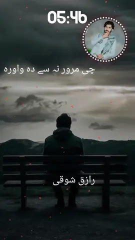 چی مرور نہ سے دہ واورہ#fyp #pashto #fyppppppppppppppppppppppp #unfreezemyacount 