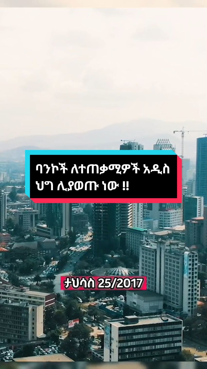 ባንኮች አዲስ ህግ ሊያወጡ ነው #creatorsearchinsights #fyp #ethiopia #finance #money #bank #news 