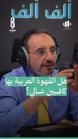 ما هي كمية الكافيين في القهوة العربية؟🤔☕ #نزار_باهبري