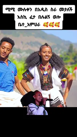 ሚሚ ሙሉቀን ሀገራችን ወሎ ወንዛችን ቦርከና..🥰🥰🥰🥰🥰🥰🥰🥰🥰🥰🥰