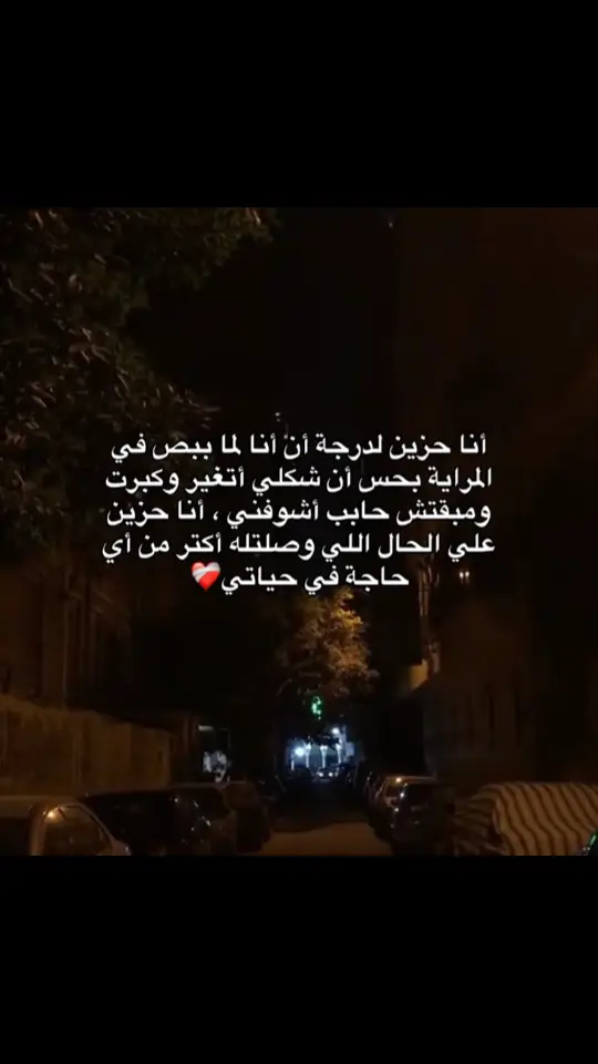 #حالات_واتس #حالات_واتس_حزينه💔 #حالات_وتس_حزينه #حزينه_جدا🥱💔 #حزينةtiktokحالات😭💯💯💯😭 #الضغط_النفسي #حزينہ♬🥺💔 