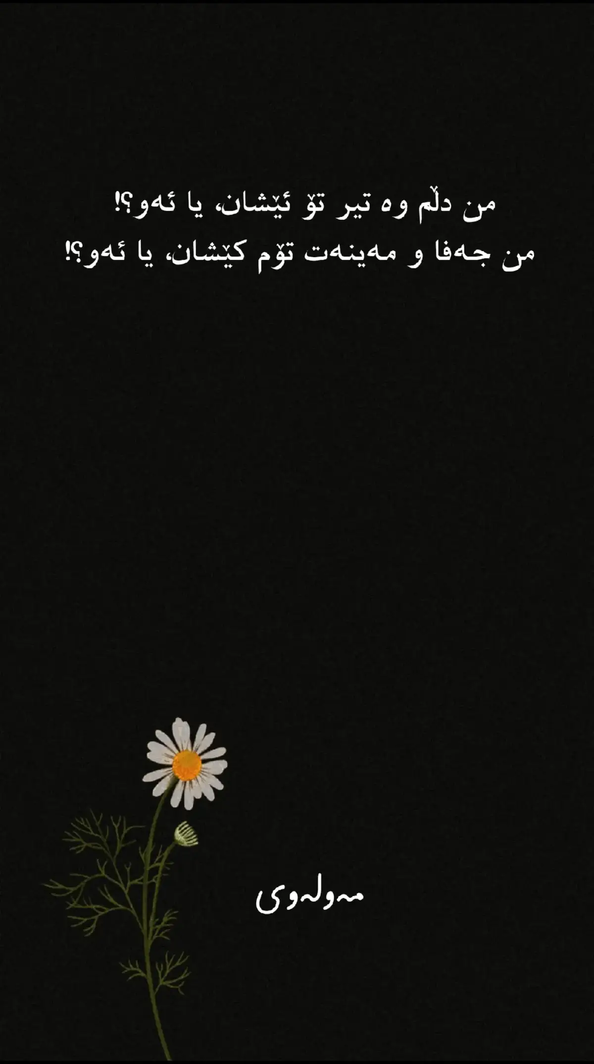 من دڵم وە تیر تۆ ئێشان، یا ئەو؟!       من جەفا و مەینەت تۆم کێشان، یا ئەو؟!  مەولەوی ـــــــــــــــــــــــــــــــ #گوڵستان #gullstaaan . #گوڵستانی_عاریفان #عاریفان #عیرفان #یاران #مەعنەویەت #ادب #ادبیات #ادبیات_فارسی #ئەدەب #ئەدەبیاتی_کوردی #ئەدەبیات #کوردی #فارسی #نالی #ناری #کۆچەر #ویصالی #حاجی_قادری_کۆیی #بێخود #مەحوی #فەنایی #خیام #عطار_نیشابوری #حەمدی #کوردستان #مولوی #مەولەوی_تاوگۆزی #مەولەوی #شیرازی #سعدی #سەعدی_شیرازی #مولانا #مەولانای_ڕۆمی #مەولانا #حەریق #ناصر_ئاغابرا #سەید_تاهیر_هاشمی #ژاکاو #حافظ #ابوسعید_ابوالخیر #فردوسی #عراقی #عطار #کردستان #تاهیربەگی_جاف #ئەحمەدی_خانی #باباتاهیر_همدانی #سالم #fyp #foryou #tiktok