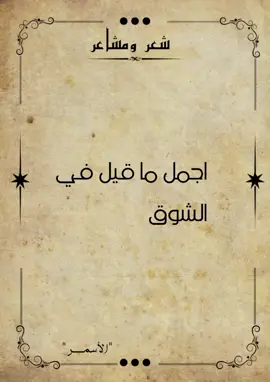 تُراهُ يدري بأن القلب مسكنهُ ولست أُبصرُ بالعينينِ إلاهُ 👀 القلبُ يسألُ عَيْني حينَ أذكرهُ يا عينُ قولي بالله متى نلقاهُ 😊💞 إن كان غابَ لأن الحُزن يسكُنهُ ياليتني الحزنُ كي أحظى بِسُكناهُ 🏠 #شعروقصايد #شعر #فصحى #اللغة_العربية #مشاعر #غزل #السعودية #فلسطين #العراق #سوريا #اكسبلور #furyou #viral_video 