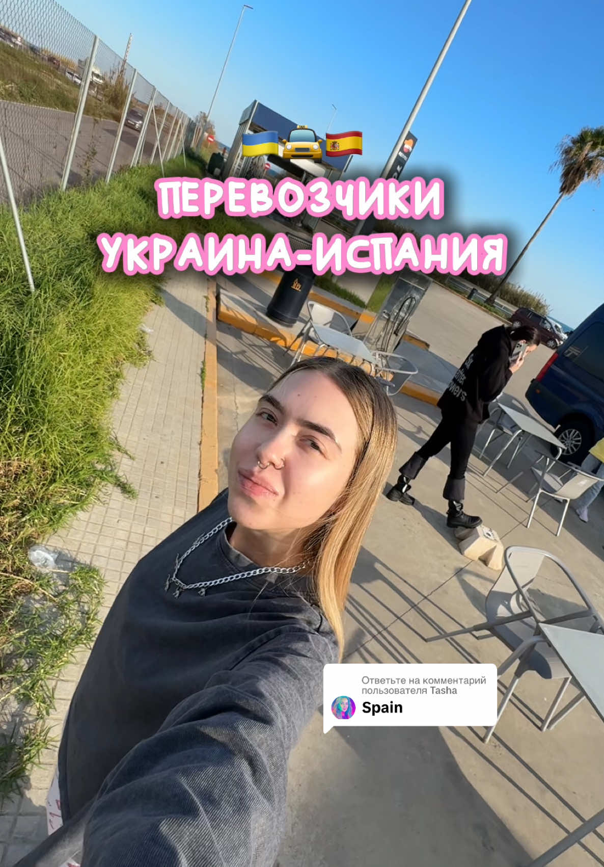 Ответ пользователю @Tasha как комфортно добраться до Испании? 🇪🇸😍 это была лучшая моя поездка за всю жизнь! ☀️ #украинцывиспании #пасажирськіперевезення #жизньвиспании 