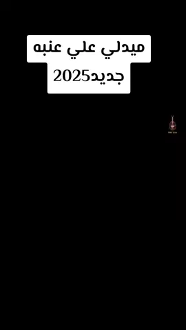 #ميدلي علي عنيه