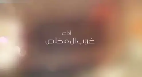 لاسطوره غريب آل مخلص ##اكسبلور ترند شبل_بني _رشيد##ق_ص_ي_غريب ال_مخلص_##ملي _خلق_ احط_هشتاق 📱💙##تصميمي 📸🇸🇦المبدع غريب ##غريب آل مخلص الدما#