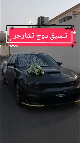 تشريع سيارة عريس دودج تشارجر   #تشريع #rt #srt #قاعة #زواج # #تشريع_سيارات #تشريع_سيارات_عرسان #تشريع_سيارات_التخرج #تنسيق #تنسيق_سيارات #سيارة_عريس #تزيين_سياره_عريس #تشريع_جده #تشريع_سيارات_جده #خط #فنان #خطاط #رسم #رسام #زخرفة_حروف_عربية #زخرفة_حروف #ورد #جده #جدة #زواج #زواجات #ملكة #خطوبة #خطوبه #جوري #لوقو #تصميم #تزيين #زخرفه #زخرفة #كاليجرافي #كاليقرافي #تزيين_سيارات #ورد_طبيعي