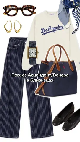 БЛИЗНЕЦЫ ♊️ Стиль по Венере/Асценденту 🔥 #стильпоасценденту #стильповенере #а#близнецы #венеравблизнецах #асцендентвблизнецах #натальнаякарта #астрология 