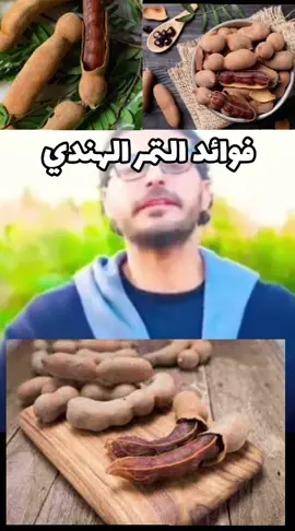 فوائد التمر الهندي #dr #drkareemali #kareemali #عائلةفكرتاني #healthyfood #المغرب🇲🇦تونس🇹🇳الجزائر🇩🇿 #الامارات_السعوديه_الكويت_البحرين_عمان #تركيا_اسطنبول_العراق_سوريا_مصر #الشعب_الصيني_ماله_حل😂😂 #الصحة #اللهم_صلي_على_نبينا_محمد #التوكل_على_الله 