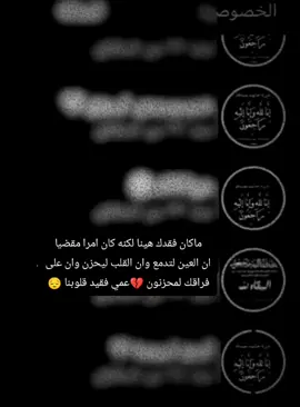 #111 ماكان فقدك هينا لكنه كان امرا مقضيا ان العين لتدمع وان القلب ليحزن وان على فراقك لمحزنون#ماحدا يفهم معنى الفقد الا من جرب كلمة عظم الله اجركم#💔😔 