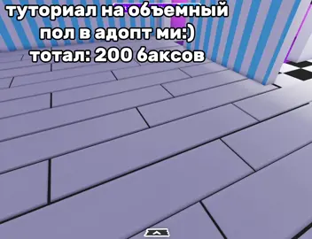 туториал на объемный пол в адопт ми:b #тикток #fypシ゚viral #быстроврек #plzrek #fypシ゚viral🖤video #fyyp #fypシ #recommend #ктонехочетвреквообще? #fyp #актив #пропустиврек #fypage #пжрек #follow #адоптми #рек 