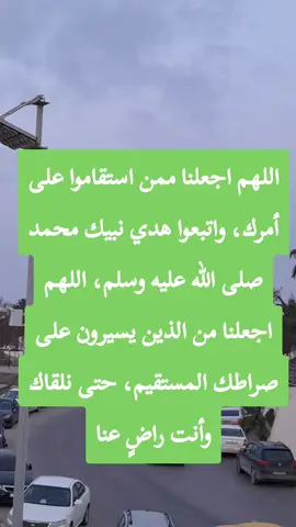 اللهم اجعلنا ممن استقاموا على أمرك، واتبعوا هدي نبيك محمد صلى الله عليه وسلم، اللهم اجعلنا من الذين يسيرون على صراطك المستقيم، حتى نلقاك وأنت راضٍ عنا#زاوية #مسلاته #ترهونة #زاوية #مسلاته #ترهونة #ورفله_طرابلس_بنغازي_مصراته_ليبيا #زاوية #مسلاته #ترهونة #ورفله_طرابلس_بنغازي_مصراته_ليبيا #طرابلس_ليبيا #سبها_ليبيا #بنغازي_ليبيا🇱🇾❤ #مصراته_الصمود 