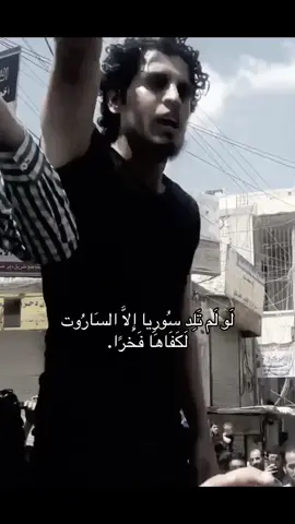 الاسود لونه🥹🤍#الساروت #ساروتنا_لن_ننساك #freesyria #fyp #💚 