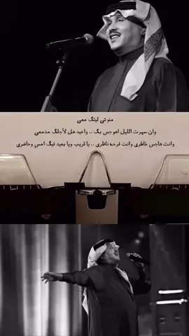 منوتي ليتك معي🤍🤍 #محمد_عبده , #abdu