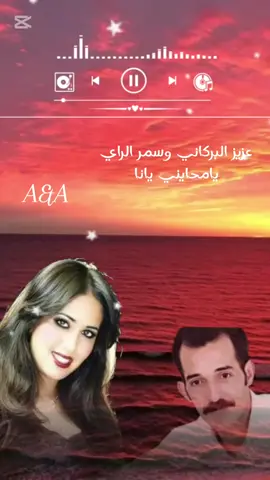 الشاب عزيز البركاني وسمر الراي  اغنية يامحايني يانا من شريط شطرنج الراي  #ليبيا #المغرب #الجزائر #تونس 