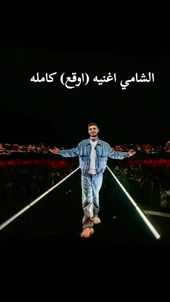 حرفياً ناااااار#الشامي #fyp #رورو @Al shami - الشامي @Roro_رورو 
