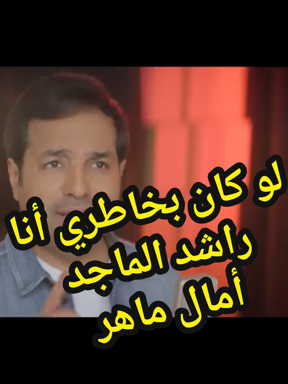 لو كان بخاطري أنا لو كان بإيدي كمان ماكنت اسيبك يوم وليك عندي أغلى مكان . راشد الماجد و أمال ماهر  #راشد_الماجد #امال_ماهر #لو_كان_بخاطري_انا #نوستالجيا #الزمن_الجميل #جيل_الطيبين #الجيل_الذهبي #موسيقى #أغاني #أحلى_الأغاني #روتانا #ميلودي #مزيكا #ارابيكا #نغم #ترند #الشعب_الصيني_ماله_حل #tiktoklongs #foryou #fypシ #viral 