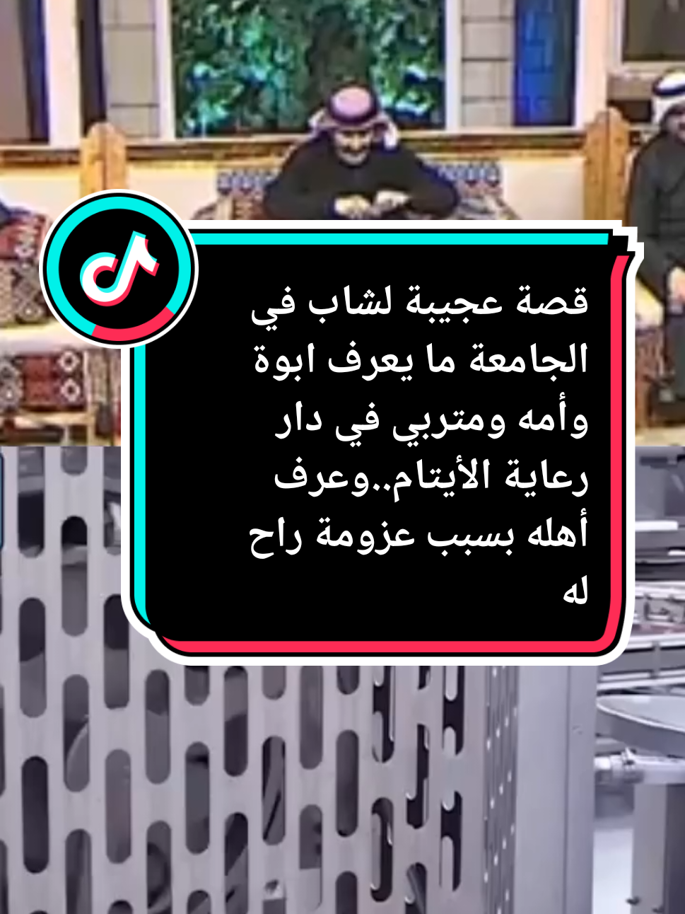 قصة عجيبة لشاب في الجامعة ما يعرف ابوة وأمه ومتربي في دار رعاية الأيتام..وعرف أهله بسبب عزومة راح لها..شوفوا القصة...#قصص_واقعية #قصص_حقيقيه #قصص_من_التاريخ #قصص #viral #foryou #fyp #الشعب_الصيني_ماله_حل 