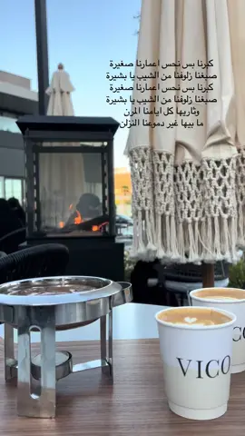 #كبرنا_بس_نحس_اعمارنا_صغيرة  #احلى_سنين  #احلى_سنين_نصرت_البدر  #عمر_الشراري @عمر_الشراري  #الخبر#الخبر_الدمام_الشرقيه #فيكو_الخبر #حصه_سكوير #vico_cafe #vico_alkhobar #alkhobar #فيكو_كافيه #اكسبلور #بدون_توقيع #بدون_موسيقي 