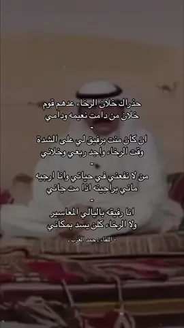 حذراك خلان الرخاء عدهم قوم 👌🏻 .               #حمد_العزب #قصايد_شعر #اكسبلورexplore .