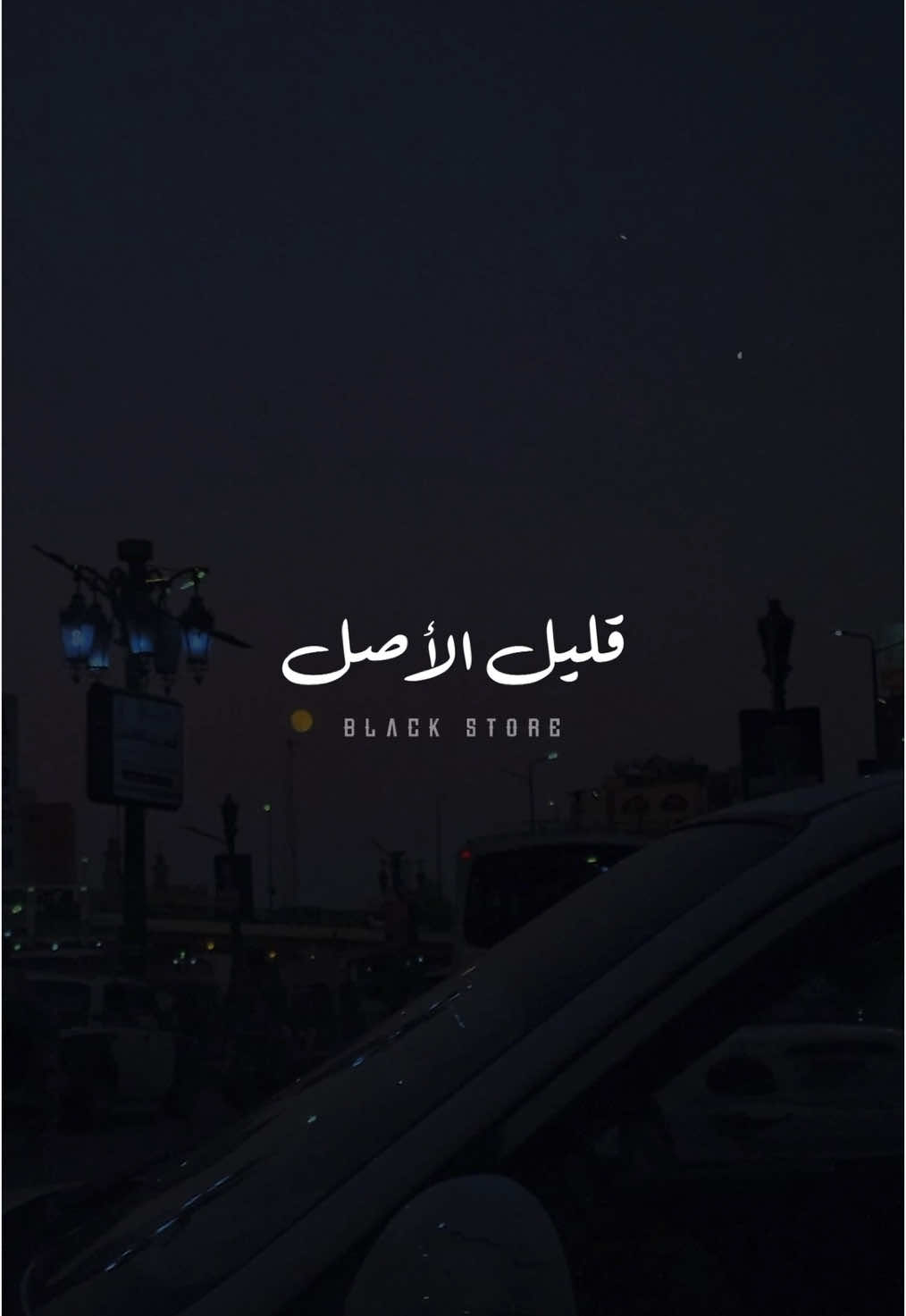 قليل الأصل 🖤 #محمد_سلطان  #fyp #تصميمي #ستوريات #حالات_واتس #foryoupagе #viral 