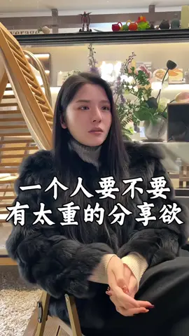 人不要有太重的分享慾#認知 #情感 #思維 