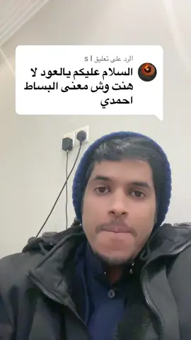 الرد على @s l معنى البساط احمدي #البدوي#صوفي#صوفيه#الحجاز#مكه#المدينه#قصيده#ابيات#احمدي#الشعب_الصيني_ماله_حل😂😂 #اكسبلور 