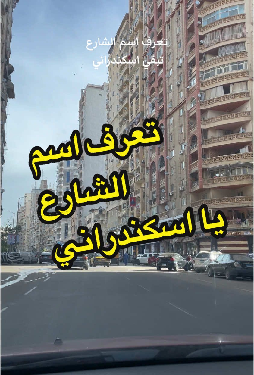 تعرف اسم الشارع تبقي #اسكندراني #اسكندريه #الاسكندرية #يا_اسكندراني 