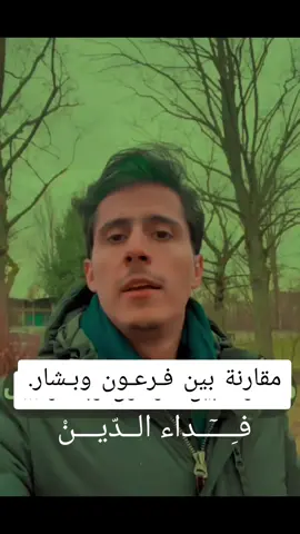 #فداء_الدين  #بشار #فرعون  الحمدلله الذي أعزنا ب #الشرع #CapCut 