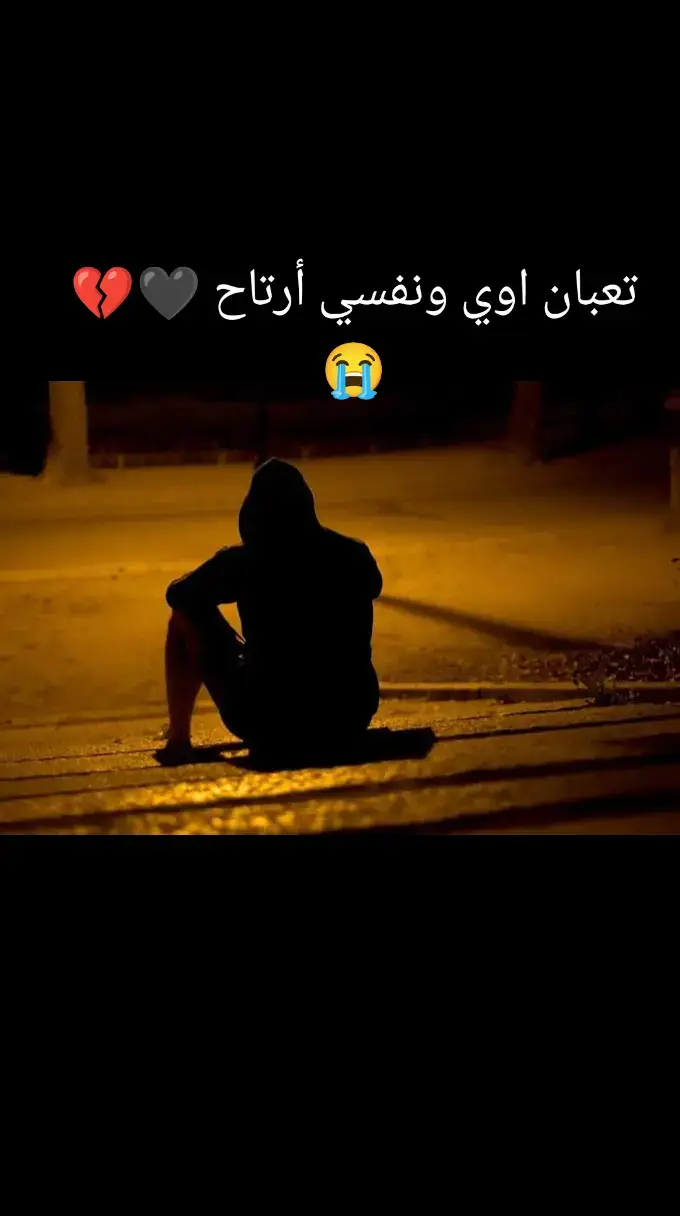 #تعبان #مخنوق #زعلان #حزبن #حزينہ♬🥺💔 #مجروح💔😔 #مصمم_فيديوهات🎬🎵 #😭😭 #دعم #دعم #دعمكم_ورفعولي_فديو #اكسبلور 
