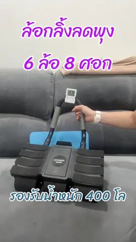 #ล้อฟิตเนส #ล้อกลิ้งบริหารหน้าท้อง #ลูกกลิ้งออกกำลังกาย #ล้อกลิ้งออกกำลังกาย #อุปกรณ์ออกกำลังกาย #ลูกกลิ้งลดพุง #tik_tok #ป้าเล็กรีวิวสินค้า #tiktokshopครีเอเตอร์ 