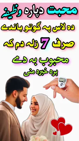 دہ محبت دپارہ آسانہ وظیفہ | pashto wazifa for love #faqeershahzadmutawwa #pashtowazifa #wazifa 