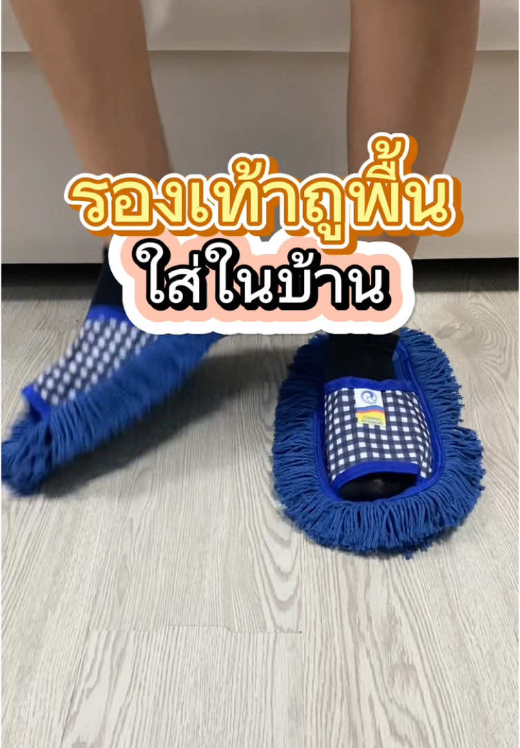 แค่เดินบ้านก็สะอาด บ้านเงาทั้งวันเลย #รองเท้าแตะเช็ดฝุ่น #รองเท้าถูพื้น #รองเท้าใส่เดินในบ้าน #ทอมกาดา #tomkada 