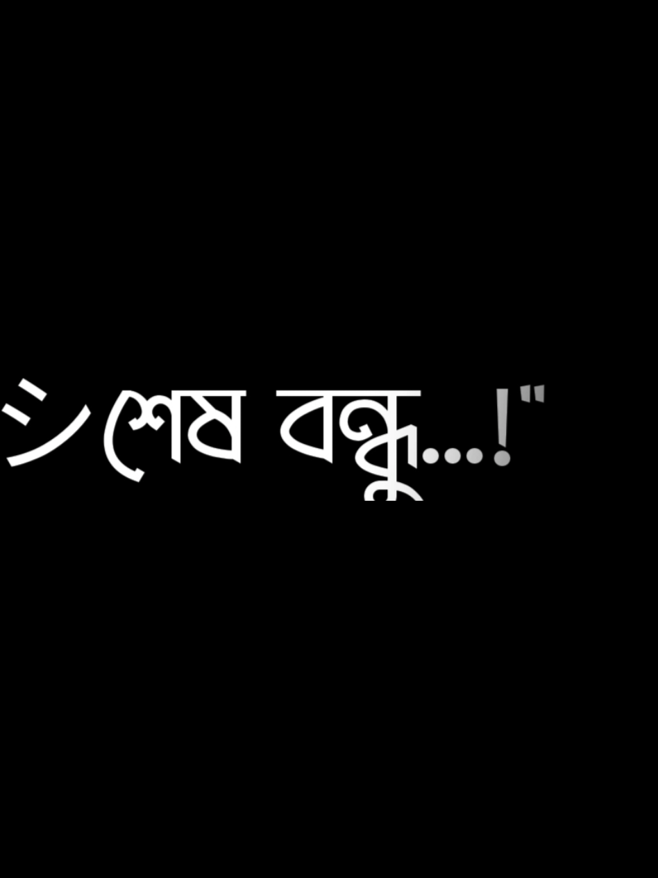 ব্যবহারের সময় শেষ বন্ধু এখন সম্পর্ক   হইবো শুধু টাকা দিয়ে 💀💰😎 #tiktotiktokbangladeshkviral #fypシ #lyrics__shoriful #bd_editz🇧🇩🔥 #blackscreenlyrics #vairal #tiktok?company?helpme @👑 𝕃𝔸𝕍𝕃𝕌 👑 @👑 𝕁𝕌𝕃ℍ𝔸𝕊 👑@🦋🌼ＹＯＵＲ ＭＩＬＯＮ 🌼🦋  @SHORIFUL ISLAM 🍁🌿 my jan 💝Muniya🫣#Love #you #jan #m #s