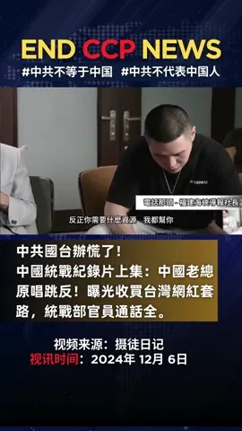 國台辦慌了！海峽導報統戰失敗，台商拿中共經費被查，求國民黨救援截圖曝光，日本電視台助攻採訪台青基地。#台青基地 #台灣 #台灣🇹🇼 #八炯 #共产党 #中国 #美国 #新加坡 #统战 #CCP #hongkong #chinese #USA 
